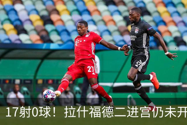 17射0球！拉什福德二进宫仍未开张，卡里克还在等他爆发